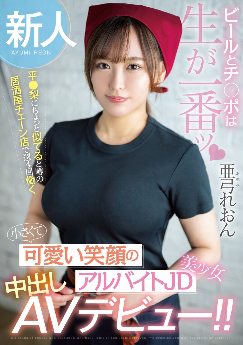 亜弓れおん(亚弓丽音,Ayumi-Reon)出道作品HMN-483介绍及封面预览
