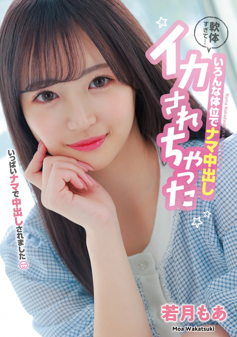 若月もあ(若月萌亚,Wakatsuki-Moa)作品HMN-453介绍及封面预览