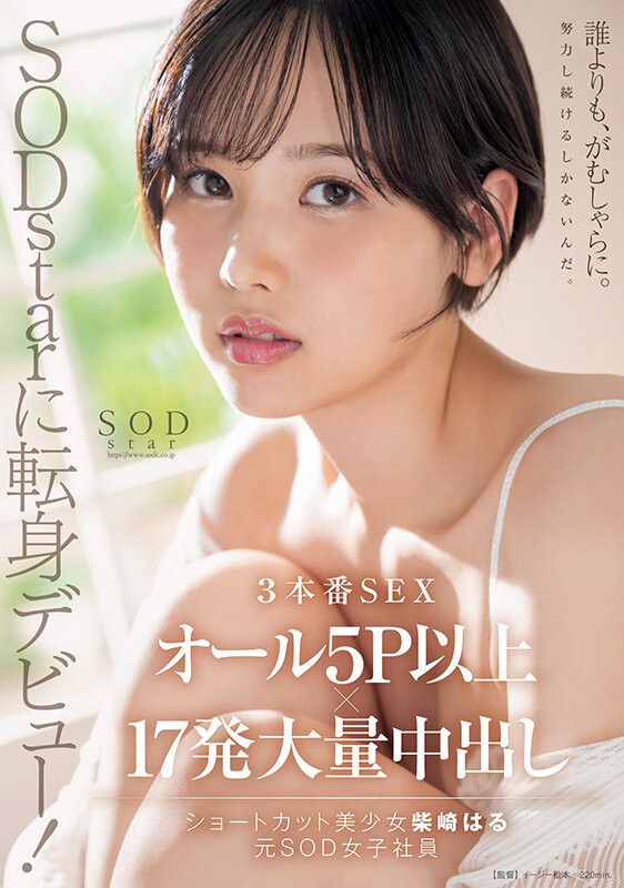 柴崎はる(柴崎春)作品START-043发布!超华丽转生!最美SOD女子社员离职、用17发中出攀登生涯最高峰!