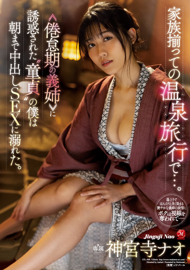 神宮寺ナオ(神宫寺奈绪,Jinguji-Nao)作品JUL-969介绍及封面预览