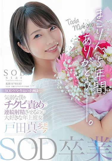 戸田真琴(户田真琴,Toda-Makoto)作品STARS-458介绍及封面预览