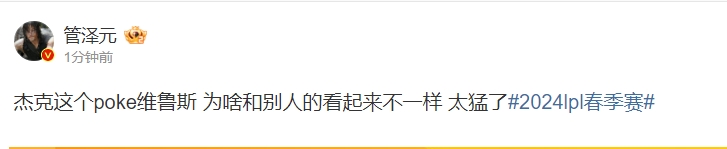 管泽元:杰克这个poke维鲁斯为啥和别人的看起来不一样?太猛了!