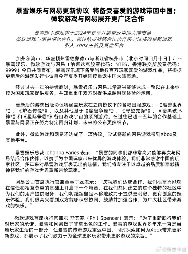 暴雪中国宣布重新与网易合作,旗下游戏将在今年夏季重返国内