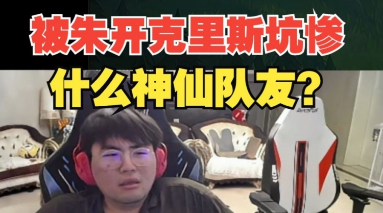 姿态被朱开克里斯整犯病了?姿态:我真的是巨婴,退了不玩了!
