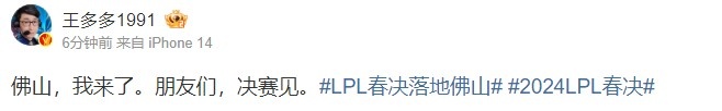 解说王多多谈LPL总决赛:佛山我来了 总决赛见朋友们