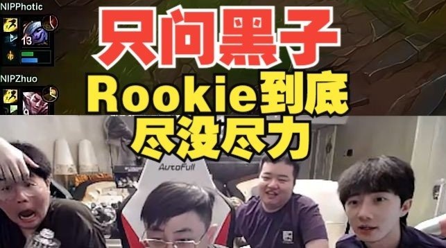 只问黑子一句话,姿态发问:就这把!Rookie到底尽没尽力!