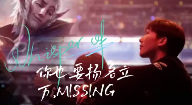 挺进败者组决赛,MISSING的洛达成联赛25连胜,再创纪录新高