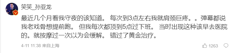 孙亚龙自称错过黄金治疗期:守夜每次到3点左右我就肩颈巨疼