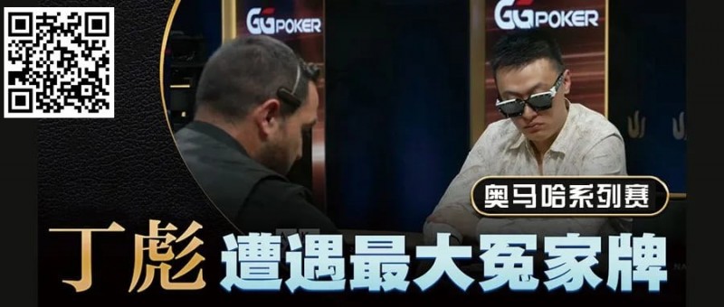 【EV扑克】KK惨撞三条A还能逆转?丁彪在奥马哈比赛中的精彩对决