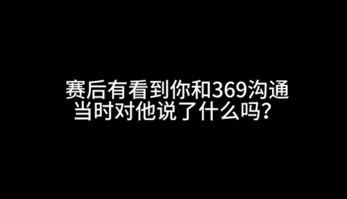 破案了?Bin赛后与369沟通 问的是“有没有想到我会玩卡牌”