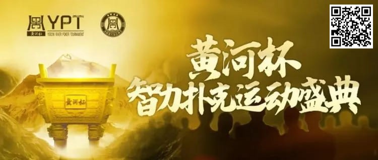 【EV扑克】2024YPT黄河杯 | 泡沫破裂90人奖励圈大门敞开,何楠遗憾成为本次主赛泡沫男孩!