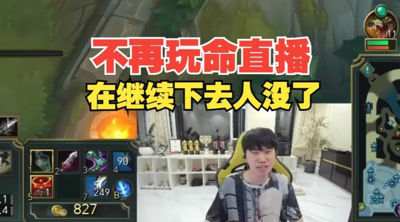 不再玩命直播!Doinb:不是不想加班,再继续下去人没了