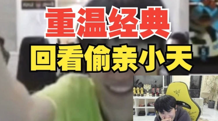 重温经典?Doinb看之前在FPX偷亲小天害羞逃跑