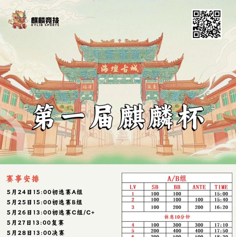 【EV扑克】赛事信息丨麒麟竞技首届麒麟杯详细赛程赛制&平潭旅游攻略