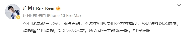 给教练心态打崩了?广州TTG.Kear发文卸任主教练一职!
