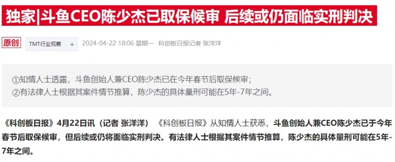 财联社:斗鱼CEO陈少杰已取保候审 知名主播小团团已确认被捕