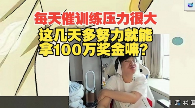 Letme:每天催训练,这几天多努力就能拿100万奖金嘛?