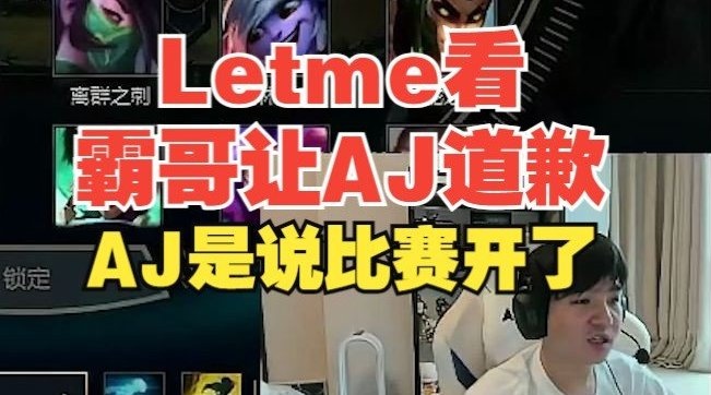 逆天!霸哥直播给AJ发语音让其道歉