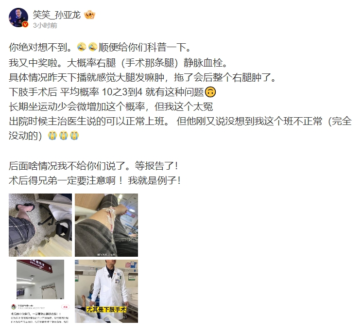 再入医院!孙亚龙深夜更博:我又中奖啦 大概率右腿静脉血栓