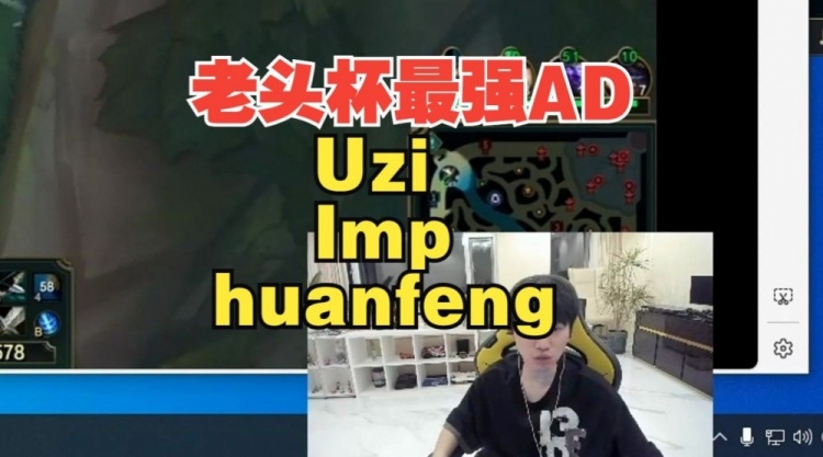 Doinb:huanfeng在老头杯ADC里面已经算是顶级的了