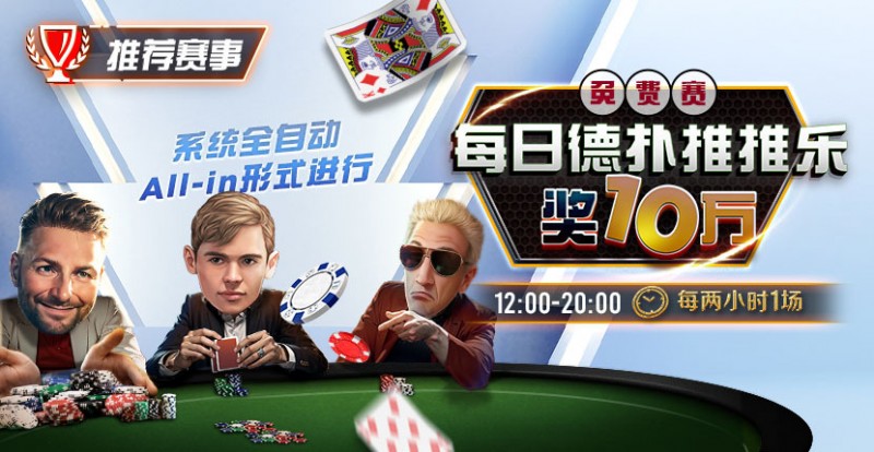 【EV扑克】推荐赛事:每日德扑推推乐免费赛 奖10万每两小时一场