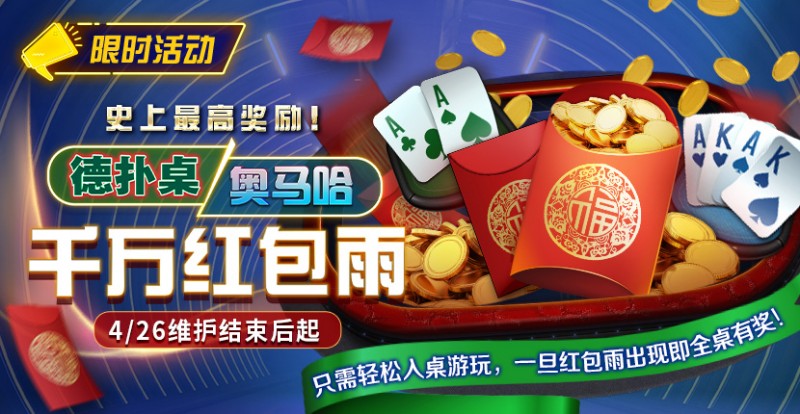 【EV扑克】限时活动:德扑/奥马哈千万红包雨掉落 史上最高奖励