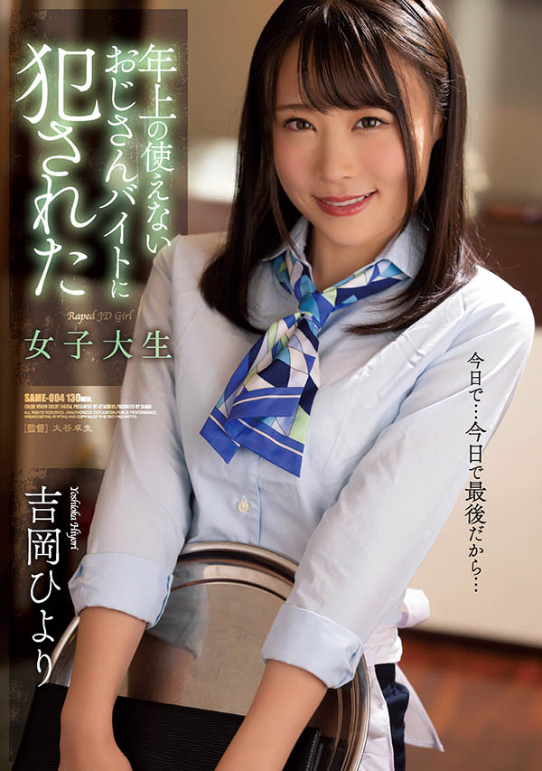 吉岡ひより(吉冈日和,Yoshioka-Hiyori)作品SAME-004介绍及封面预览