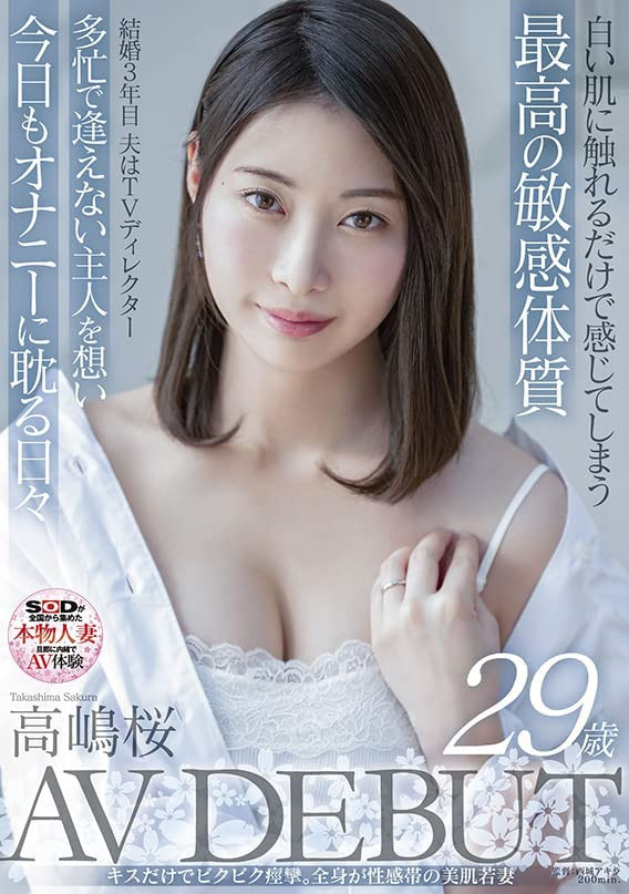 高嶋桜(高岛樱)出道作品SDNM-343介绍及封面预览