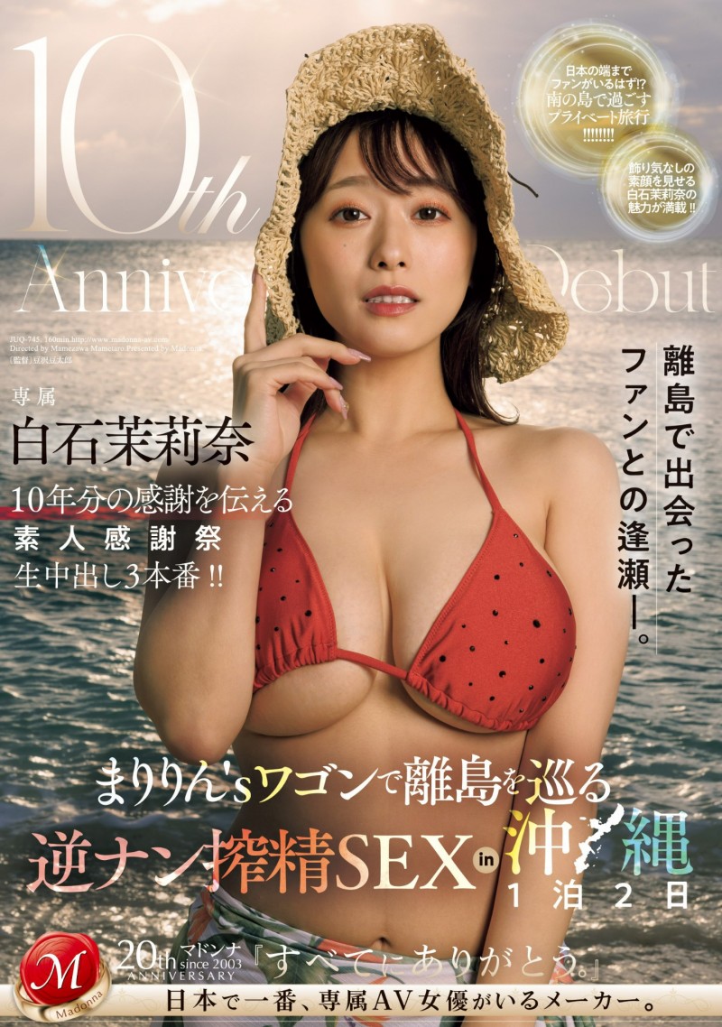 白石茉莉奈作品JUQ-745发布!10周年庆!片商送她去冲绳猎人头!