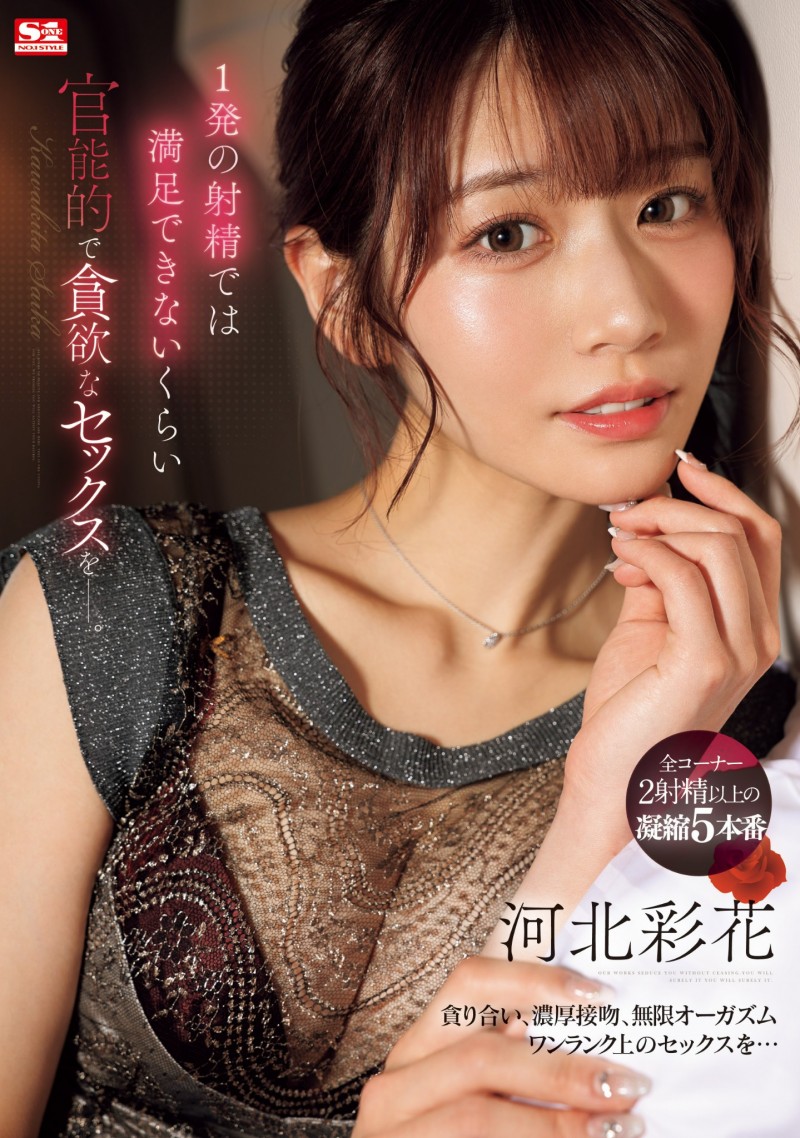 河北彩花作品SONE-200发布!河北彩花全力以赴!男优全员连射回报她!