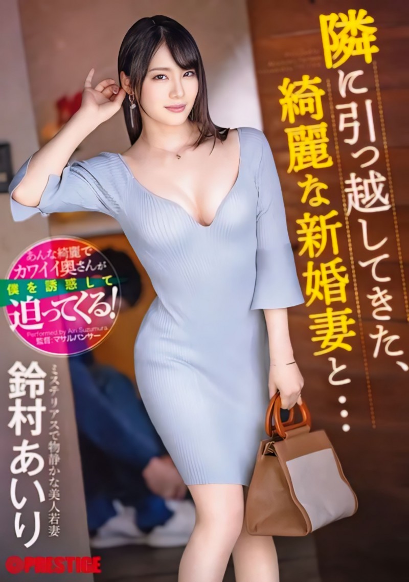 鈴村あいり(铃村爱里)作品ABF-104发布!隔壁的漂亮人妻自己扑上来了!