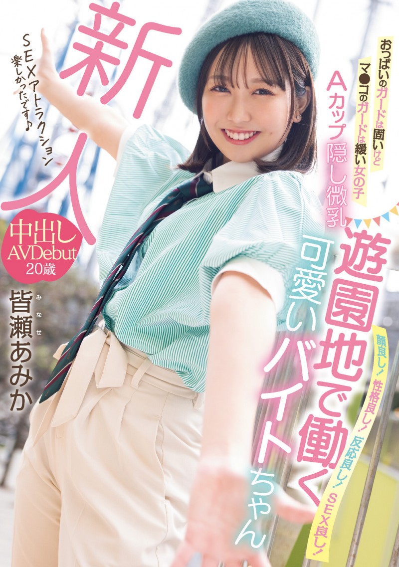 皆瀬あみか(皆濑亚美佳,Minase-Amika)出道作品HMN-437介绍及封面预览