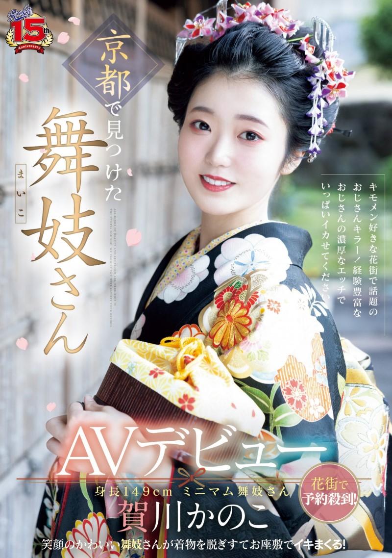 賀川かのこ(贺川佳乃子)出道作品RKI-668发布!新秀片商(ROOKIE)15周年庆!最强新秀自京都花街现身!