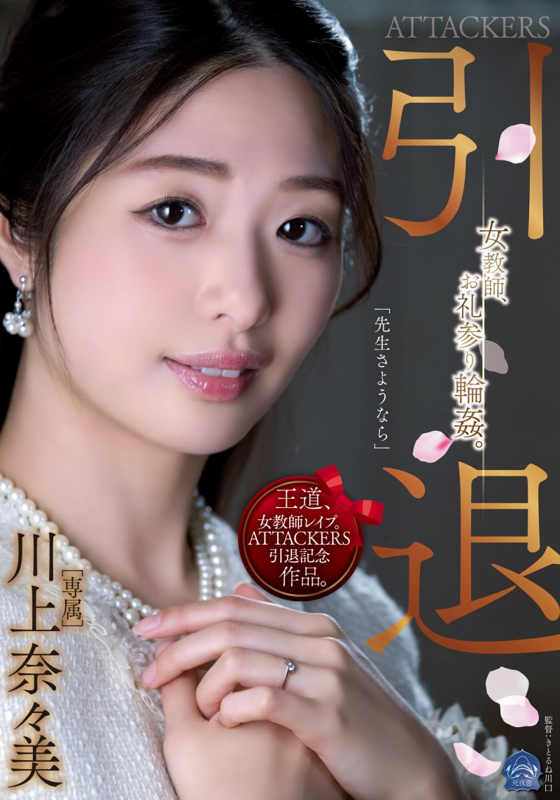 川上奈々美(川上奈奈美,Kawakami-Nanami)引退作品SAME-001介绍及封面预览