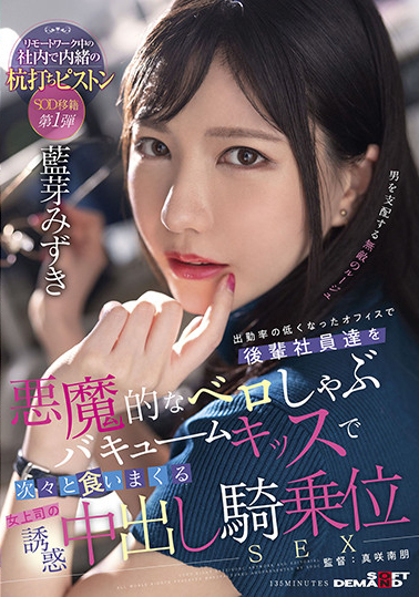 藍芽みずき(蓝芽瑞季,Aiga-Mizuki)作品SDMUA-031介绍及封面预览