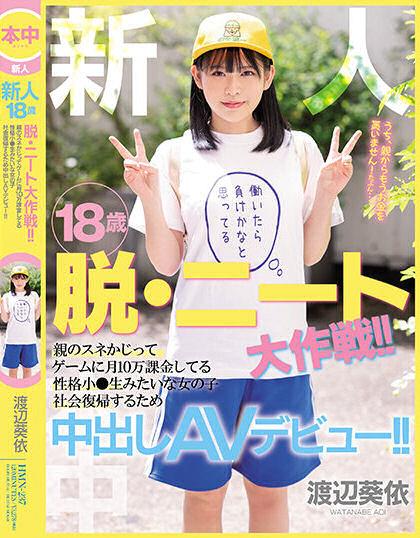 渡辺葵依(渡边葵依,Watanabe-Aoi)出道作品HMN-237介绍及封面预览