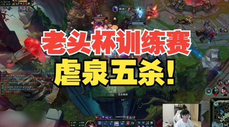 跟Theshy对线强度练出来了?Letme老头杯训练赛虐泉五杀