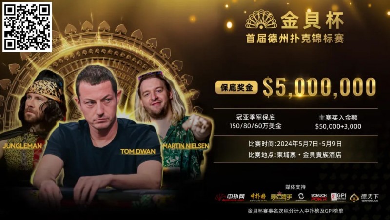【EV扑克】众星齐聚首届金貝杯,共争巨额保底奖池! 附赛程赛制