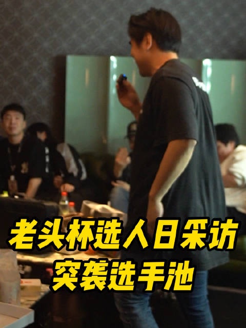 朱开分享老头杯探营Vlog:很多人重燃当年打职业的斗志!