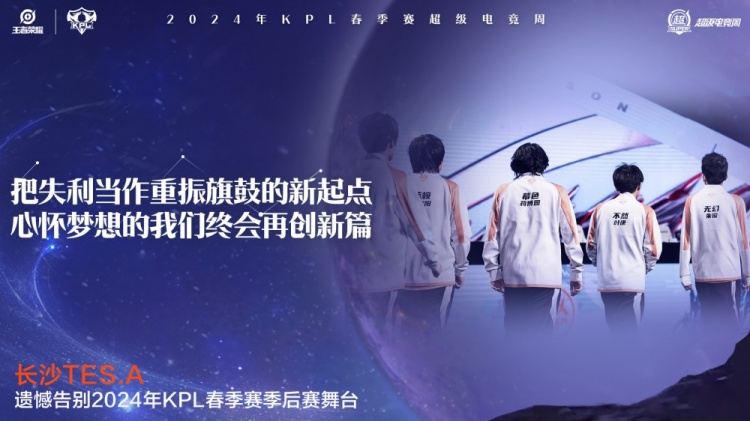KPL官方:长沙TES.A遗憾止步2024KPL春季季后赛败者组第二轮