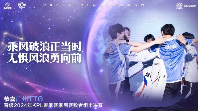 KPL官方:恭喜广州TTG晋级春季赛季后赛败者组半决赛!