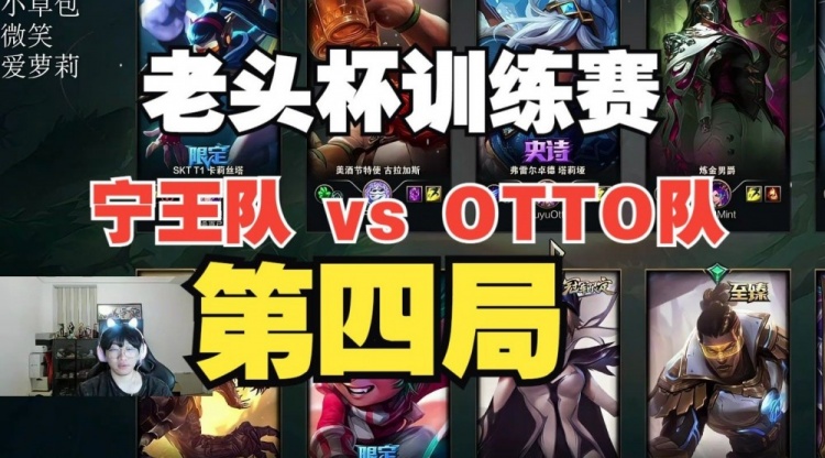 Ning队遭OTTO队吊打:宁王转辅助未见奇效 下路遭无限爆破