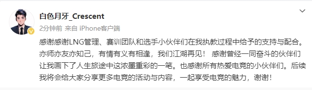 BSYY:感谢LNG在我执教过程中给予的支持和配合 我们江湖再见!