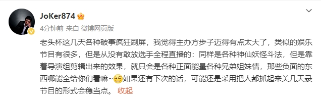 Joker:老头杯主办方步子迈得有点太大了 负面东西哪能全给你们看