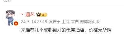 这样打探转会新闻的吗!涵艺:推荐几个成都最好的电竞酒店,价格无所谓 
