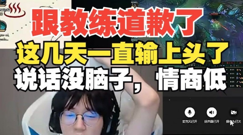 FenFen：跟那个教练道歉了 这几天一直输上偷了 说话没脑子情商低