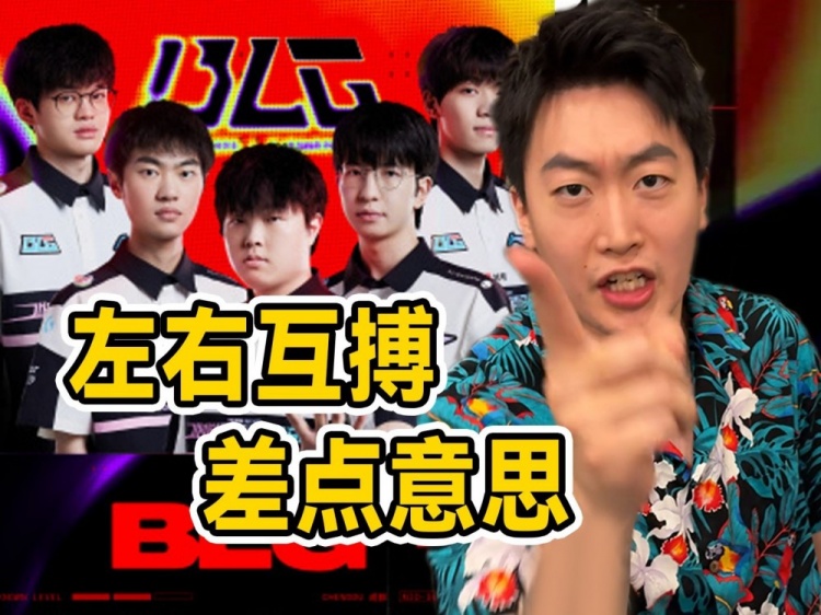 在B站开团BLG?管泽元:Bin还在尽力!至于其他人嘛。。。。。