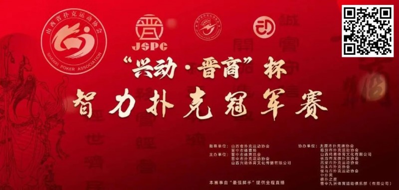【EV扑克】赛事新闻|兴动·晋商杯智力扑克冠军赛五月燃爆晋中(5月24日-27日)