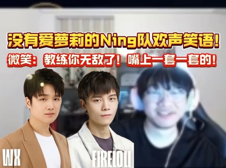 没有爱萝莉的Ning队欢声笑语!微笑变开朗笑:教练你无敌了