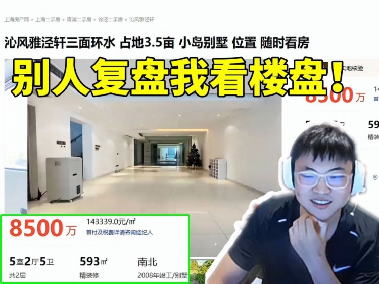 Uzi直播看上海青浦楼盘大别墅8500万后放话:等老了就在这买别墅